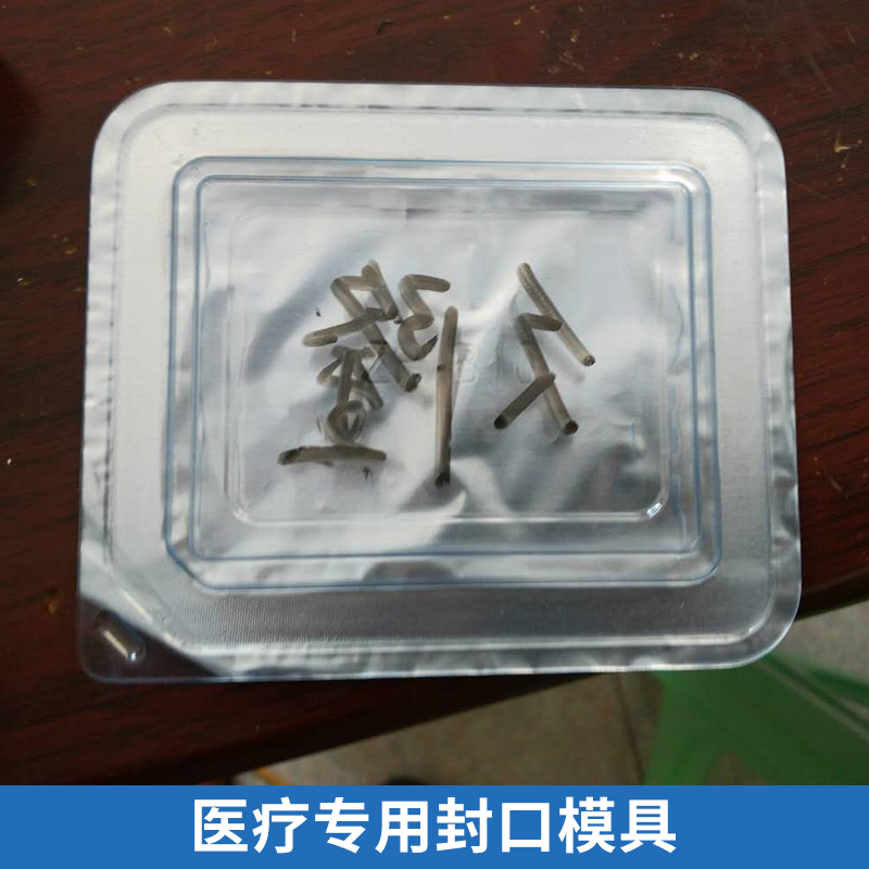定做醫(yī)療用品杜邦紙?zhí)匦l(wèi)強吸塑紙卡熱壓鋁模 醫(yī)療*封口模具