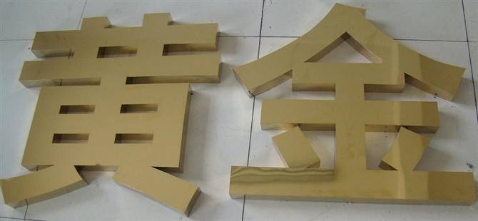 北京鈦金字制作 北京鈦金字制作價(jià)格 北京鈦金字制作廠家