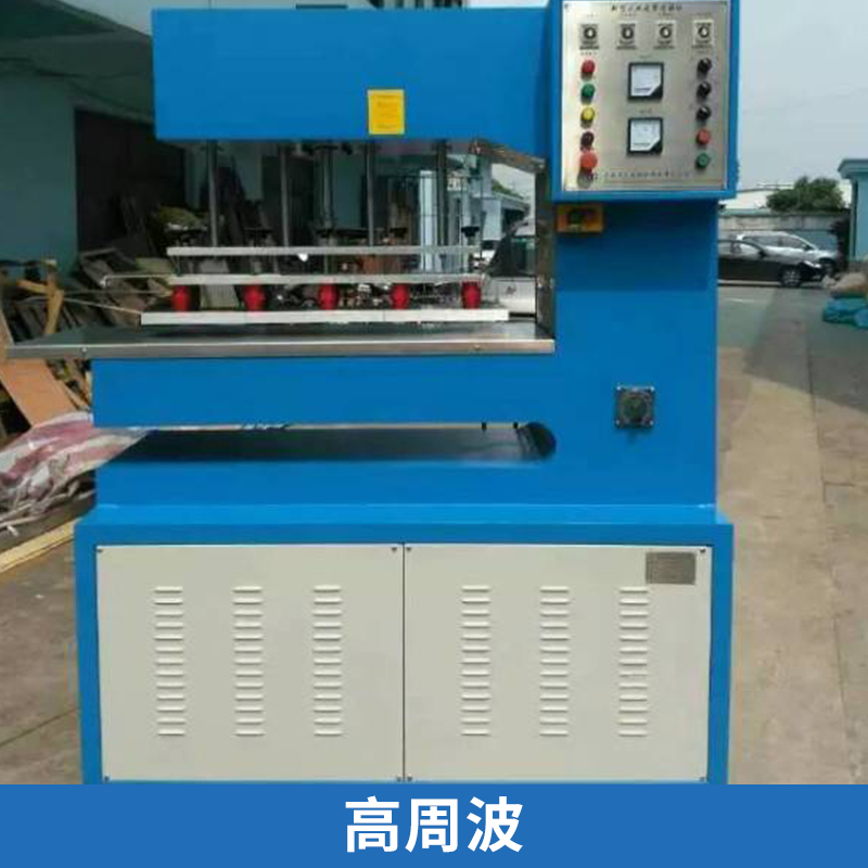 供應5KW單頭轉(zhuǎn)盤/推盤式 高周波出售 高頻機 PVC包裝吸塑封口機
