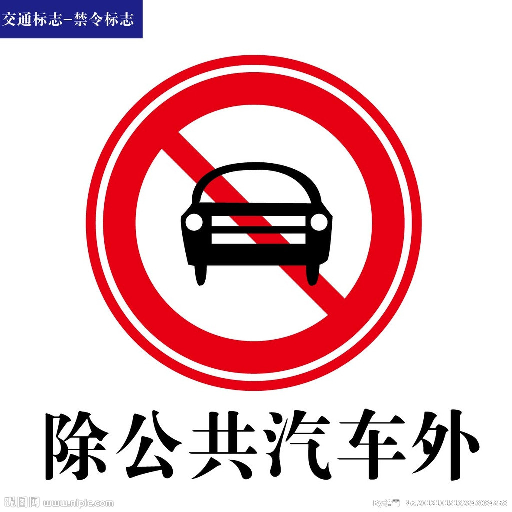 廈門交通禁令牌