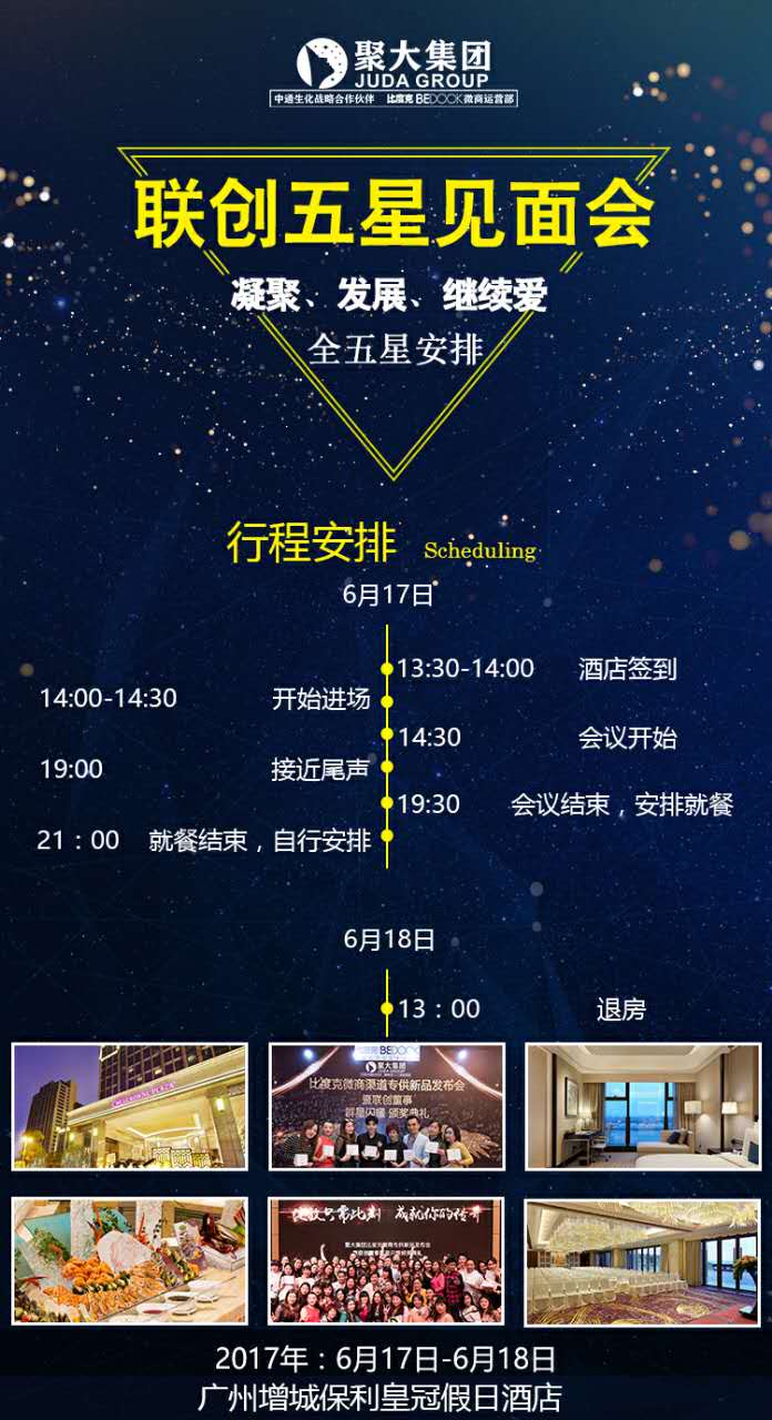 聚大集團6.17日聯(lián)創(chuàng)五星見面會