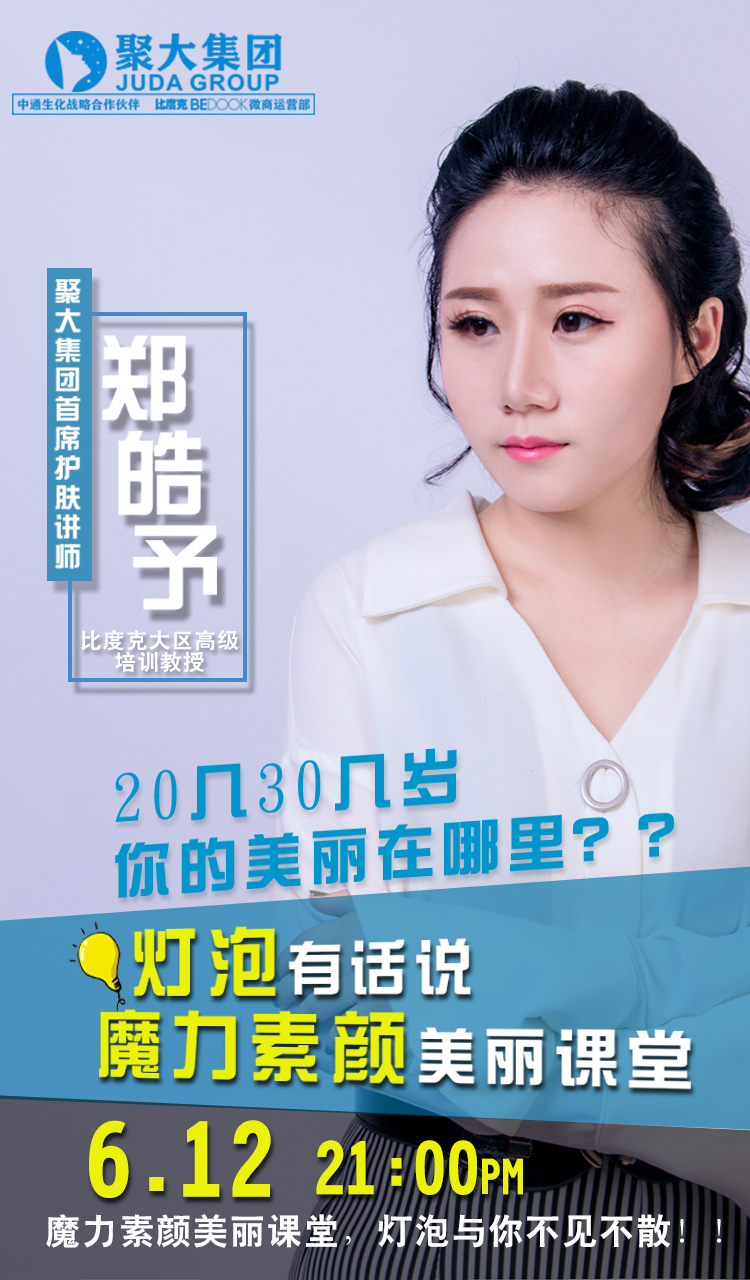 護(hù)膚美容大咖燈泡老師專訪【做女人，要對(duì)得起女人的身份】