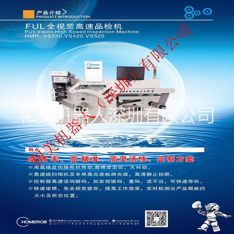 不干膠標(biāo)簽檢測深圳和美全視覺標(biāo)簽品檢機(jī)品質(zhì)保證*率高精準(zhǔn) 和美標(biāo)簽品檢機(jī)
