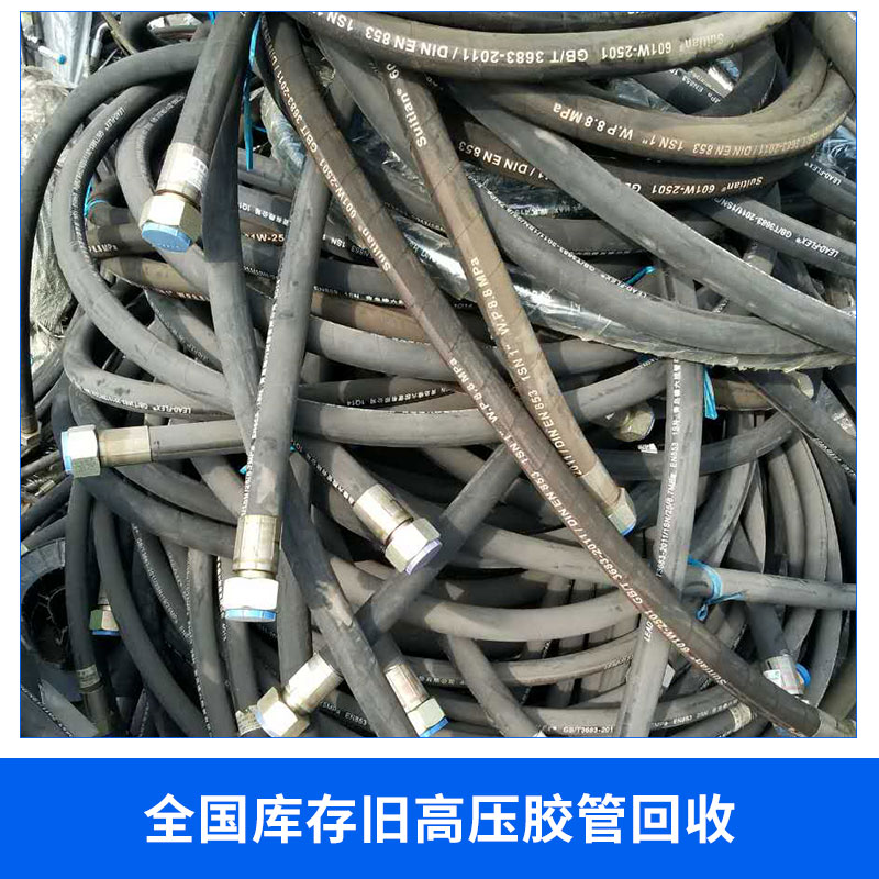 全國(guó)庫(kù)存舊高壓膠管回收公司 天然橡膠管 油氣回收膠管批發(fā)，品質(zhì)保證