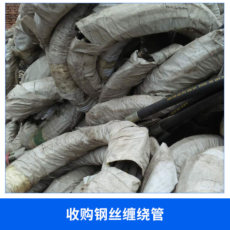 廠家直銷 收購鋼絲纏繞管  液壓油管 *回收
