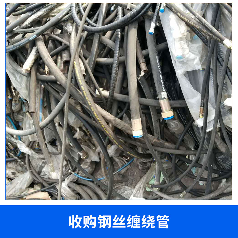 廠家直銷 收購鋼絲纏繞管  液壓油管 *回收