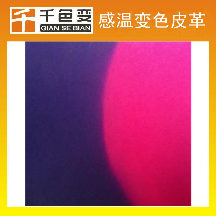 手感溫變色皮革 有色變有色皮革