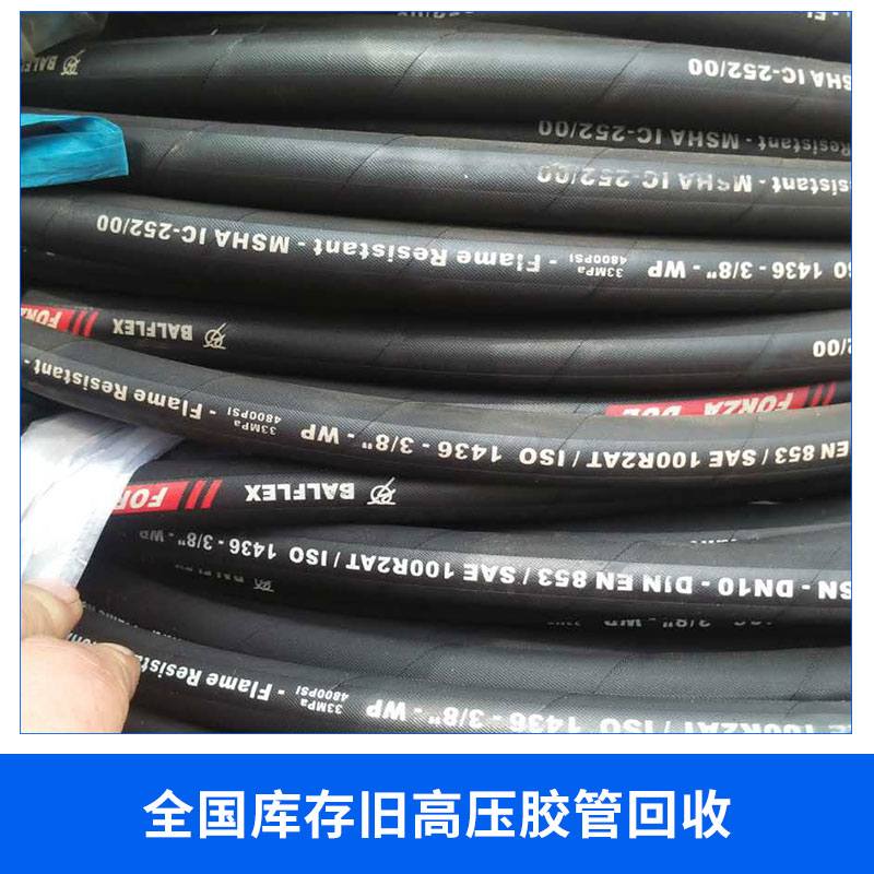 收購庫存高壓膠管|收購庫存高壓膠管電話|收購庫存高壓膠管報價