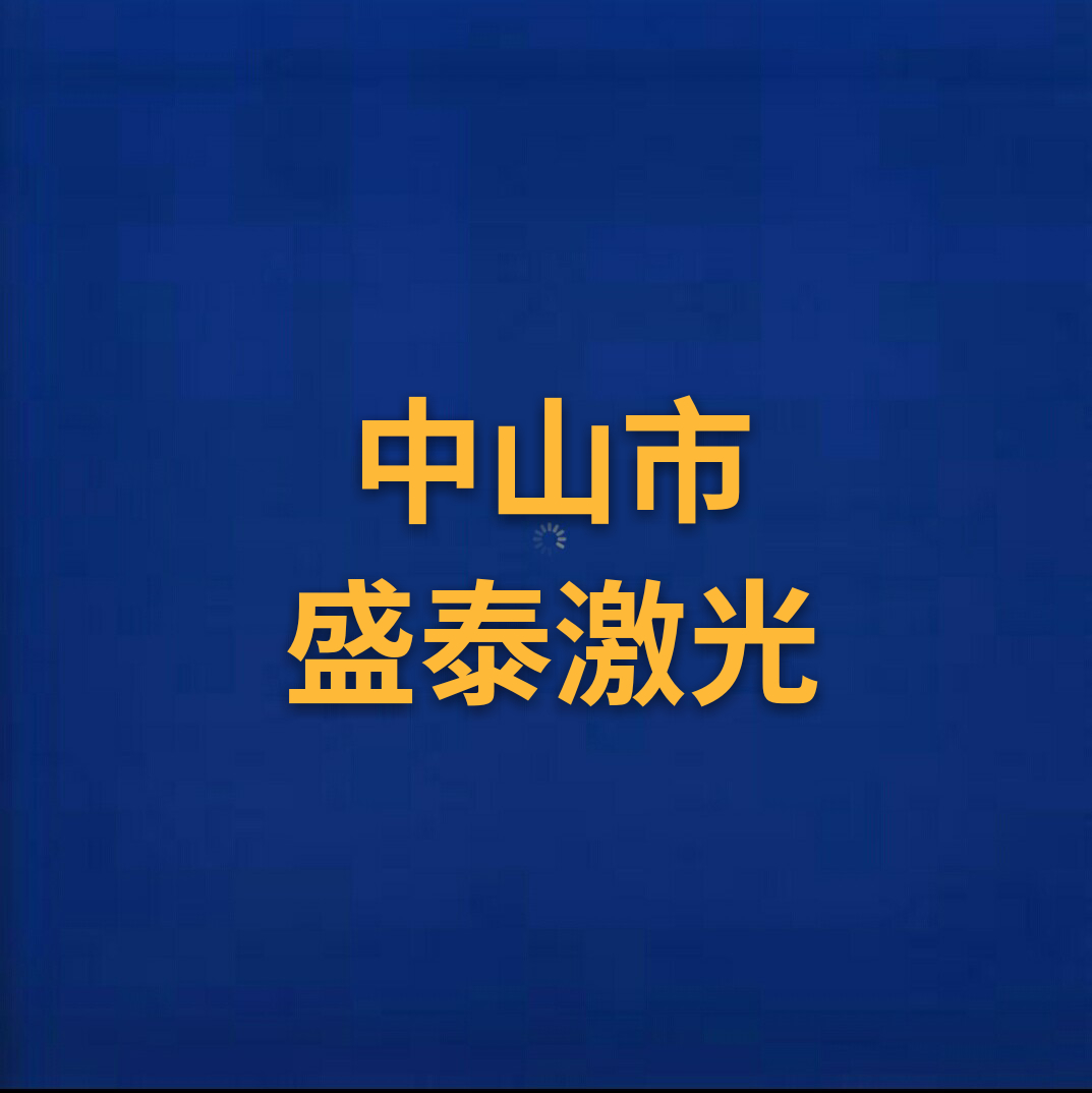 紫外激光打標(biāo)機(jī) 中山紫外激光打標(biāo)機(jī) 紫外激光打標(biāo)機(jī)那家好 紫外激光打標(biāo)機(jī)廠家