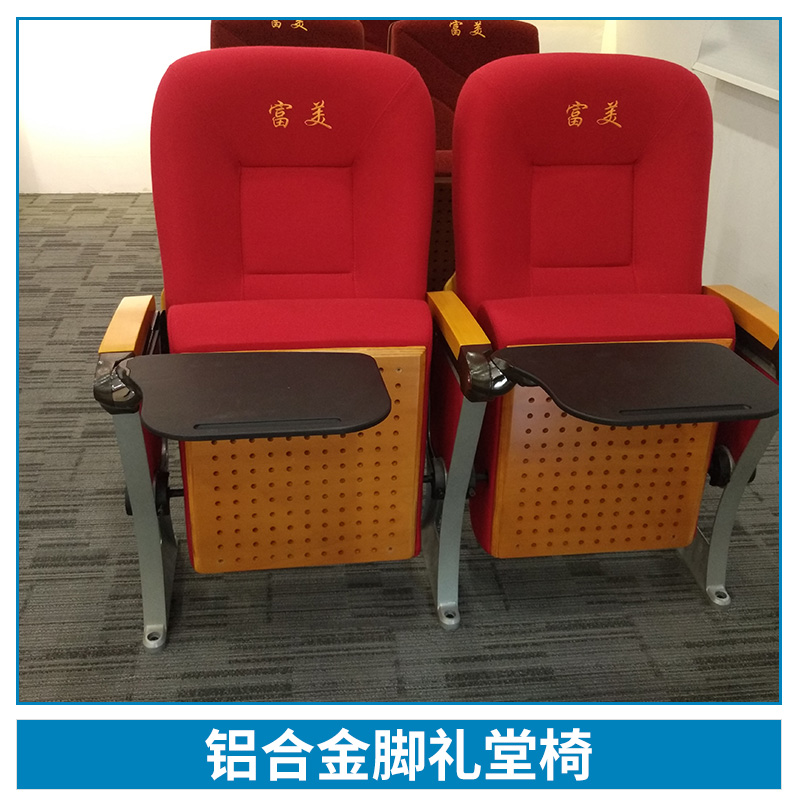 廠家大量生產(chǎn)* 鋁合金腳禮堂椅 舒適美觀