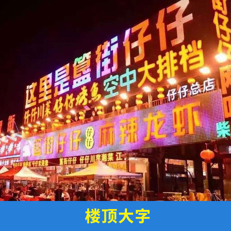 天津樓頂大字制作@天津樓頂大字制作價格@天津樓頂大字制作安裝