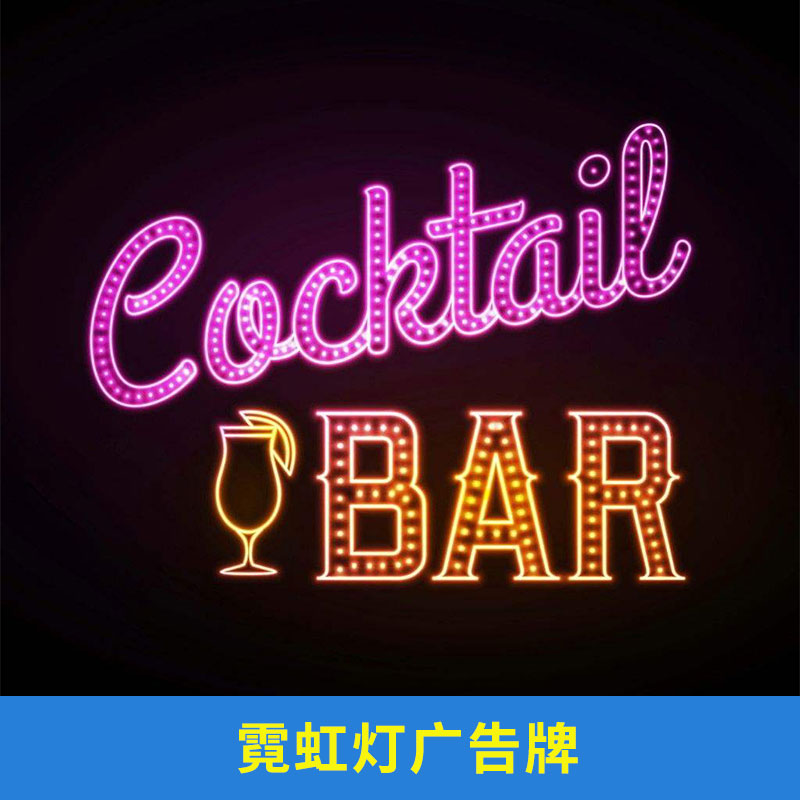北京霓虹燈廣告牌制作@北京霓虹燈廣告牌設(shè)計(jì)@北京霓虹燈廣告牌報(bào)價(jià)