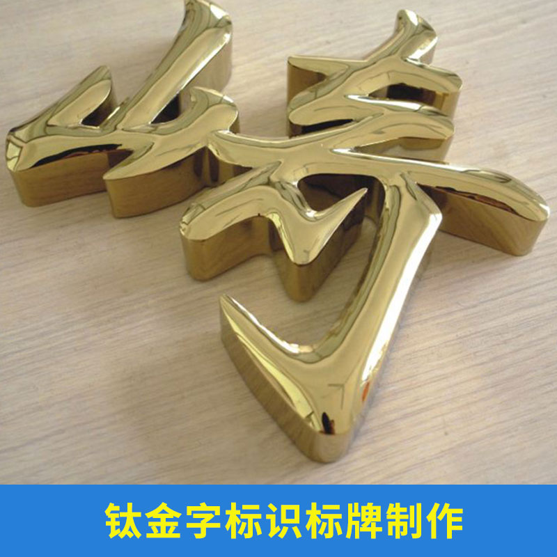 北京鈦金字標(biāo)牌制作@北京鈦金字標(biāo)牌訂制@北京鈦金字標(biāo)牌價格多少