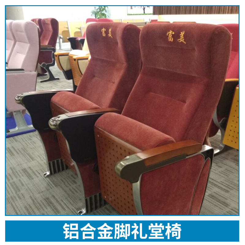 廠家大量生產(chǎn)* 鋁合金腳禮堂椅 舒適美觀