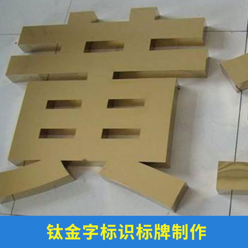 北京鈦金字標(biāo)牌制作@北京鈦金字標(biāo)牌訂制@北京鈦金字標(biāo)牌價格多少
