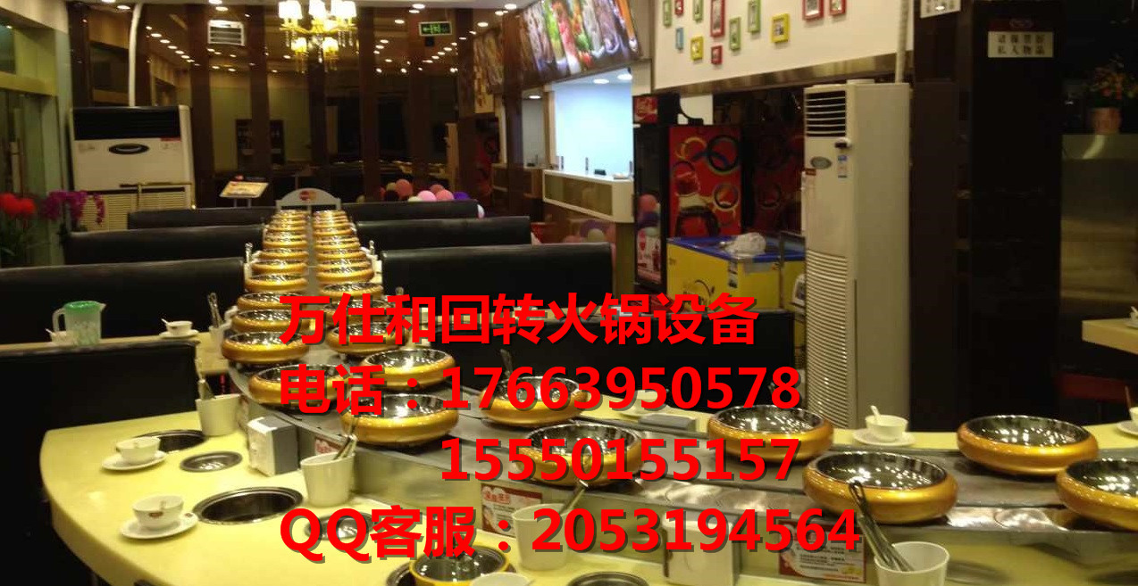 遼寧萬(wàn)仕和旋轉(zhuǎn)火鍋設(shè)備 回轉(zhuǎn)火鍋設(shè)備 串串小火鍋設(shè)備