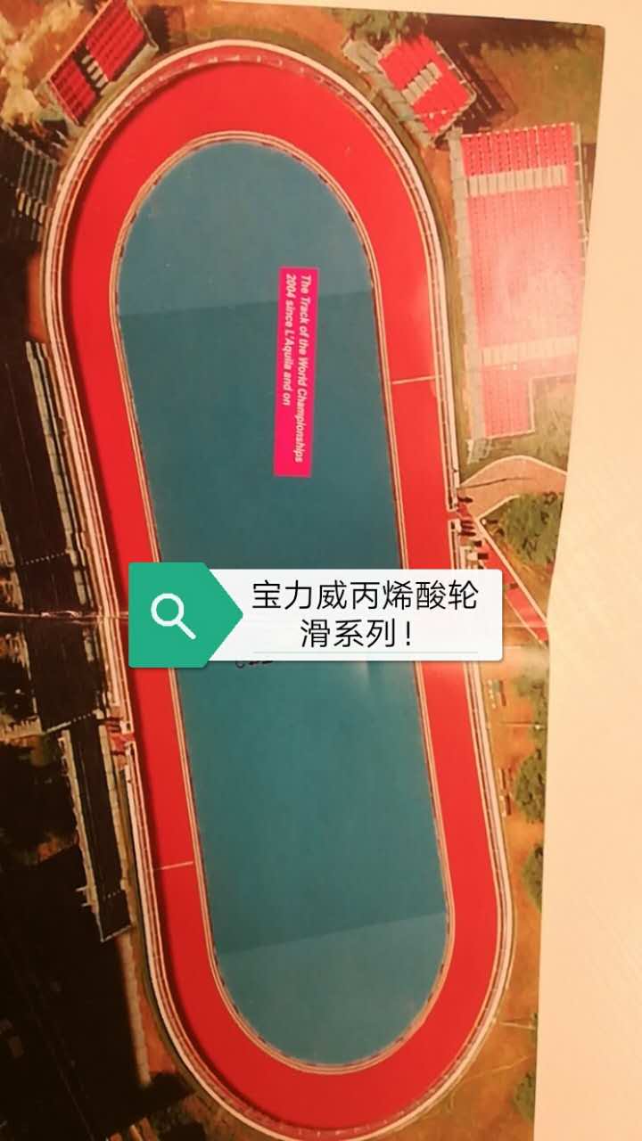 水性丙烯酸輪滑場