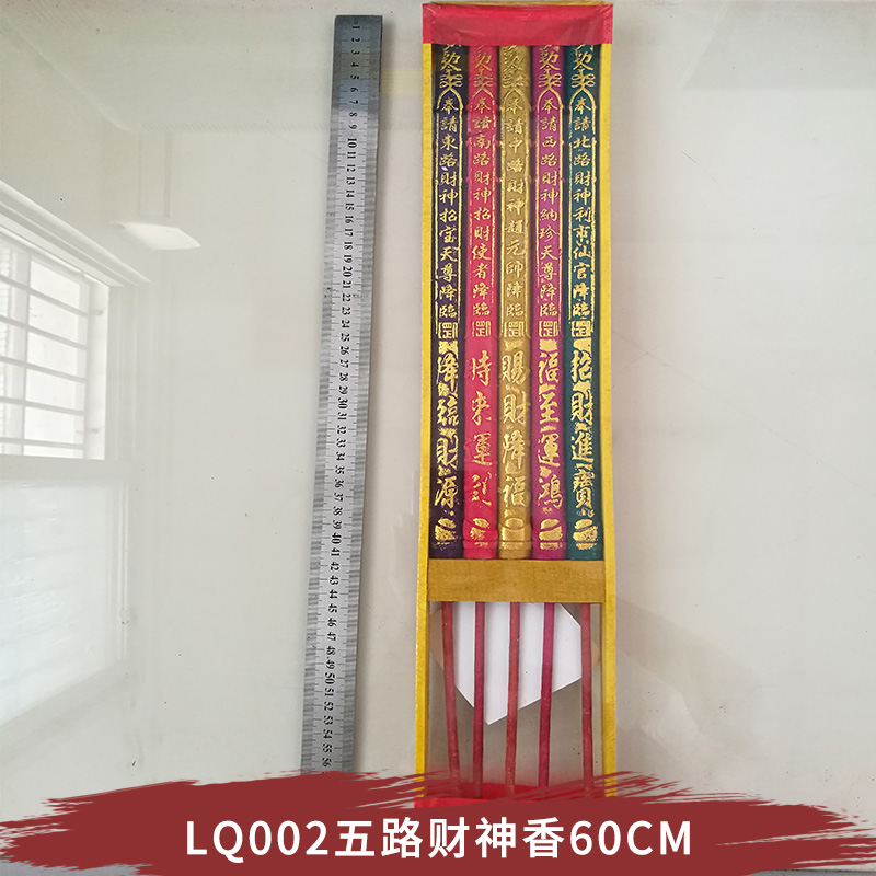 LQ002五路財(cái)神香60CM 敬佛保佑 八方貴人來 觀音慈悲檀香