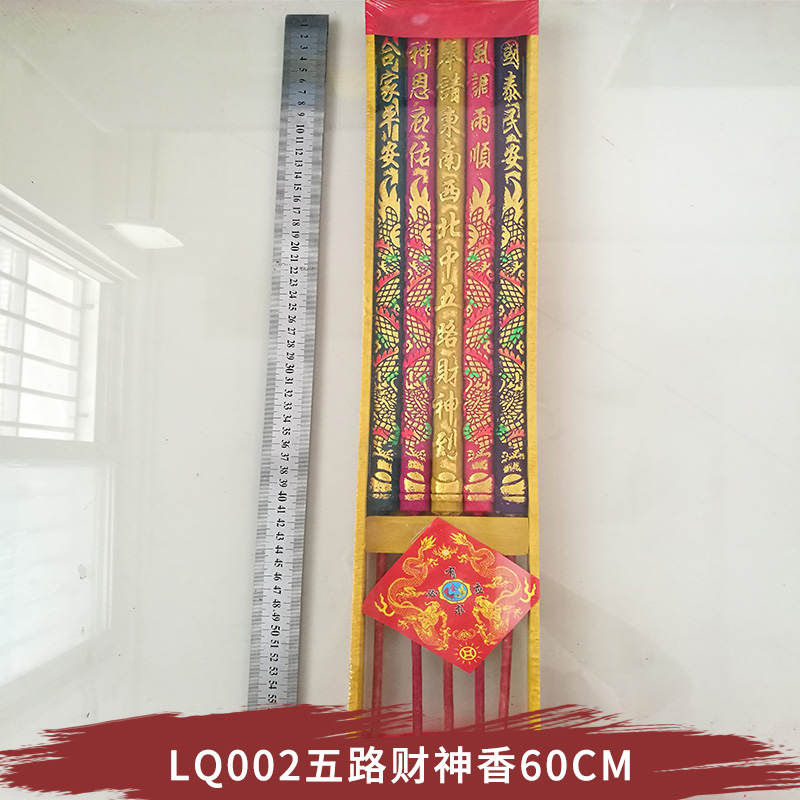 LQ002五路財(cái)神香60CM 敬佛保佑 八方貴人來 觀音慈悲檀香