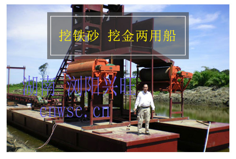 專業(yè)生產、供應挖鐵砂船 湖南鐵沙船 湖南磁選機 湖南淘金船 湖南采沙船  湖南運沙船 湖南挖鐵砂船