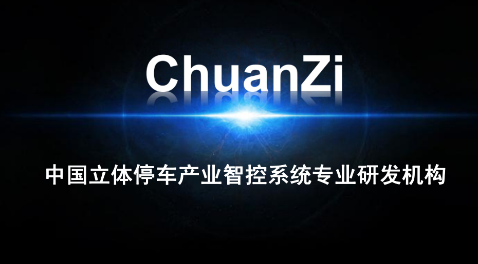 停車設備控制系統(tǒng)