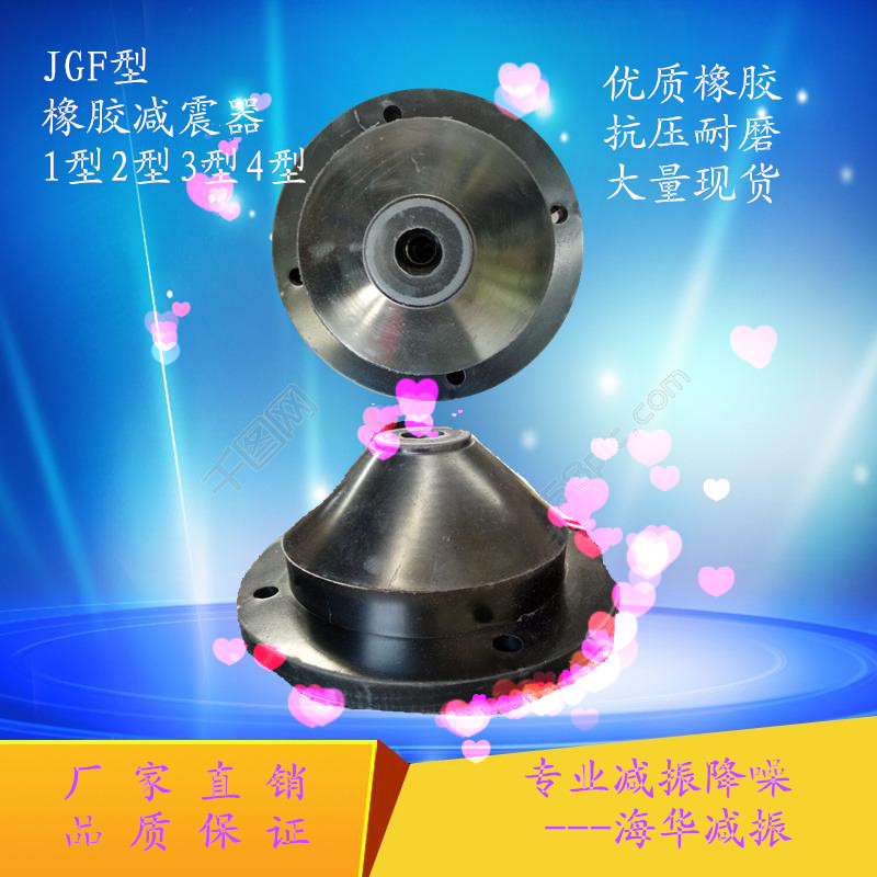 JGF型橡膠減震器 大量現(xiàn)貨廠價(jià)批發(fā)