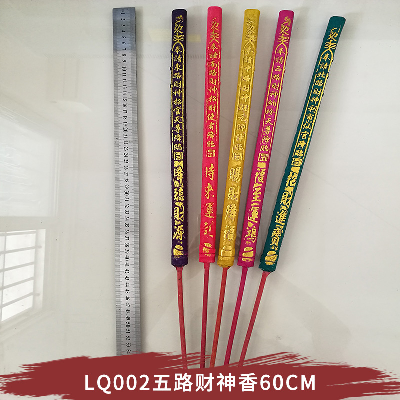 LQ002五路財(cái)神香60CM 敬佛保佑 八方貴人來 觀音慈悲檀香