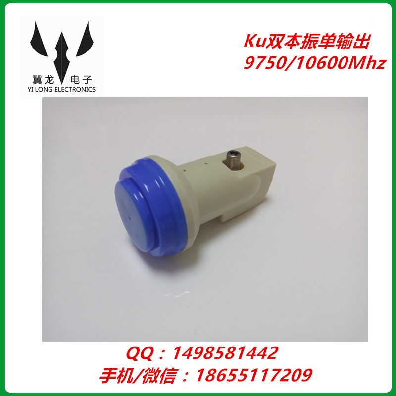 Ku雙本振雙極化單輸出高頻頭--108.2寰宇高頻頭 9750/10600Mhz高頻頭 Ku雙本振雙極化高頻頭