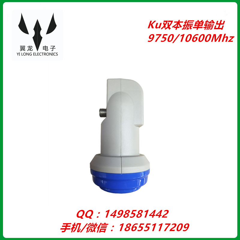 Ku雙本振雙極化單輸出高頻頭--108.2寰宇高頻頭 9750/10600Mhz高頻頭 Ku雙本振雙極化高頻頭