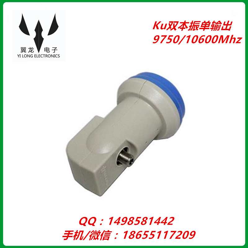 Ku雙本振雙極化單輸出高頻頭--108.2寰宇高頻頭 9750/10600Mhz高頻頭 Ku雙本振雙極化高頻頭