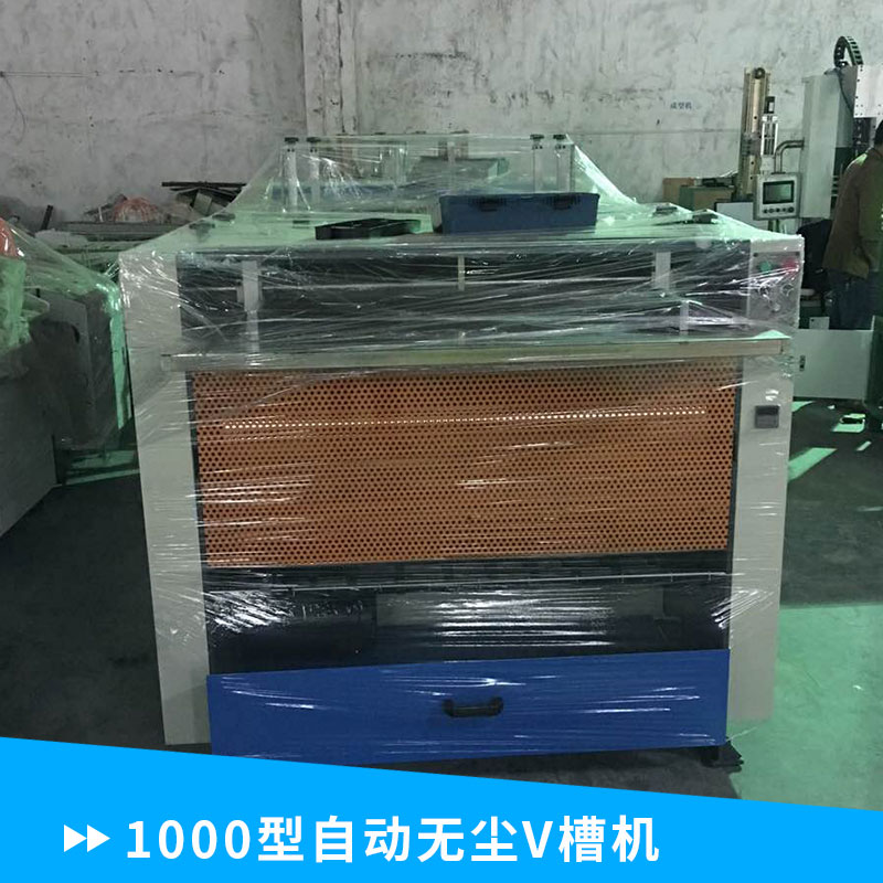 禮品盒大滾筒中纖板 1000型自動(dòng)無塵V槽機(jī) 廠家直銷