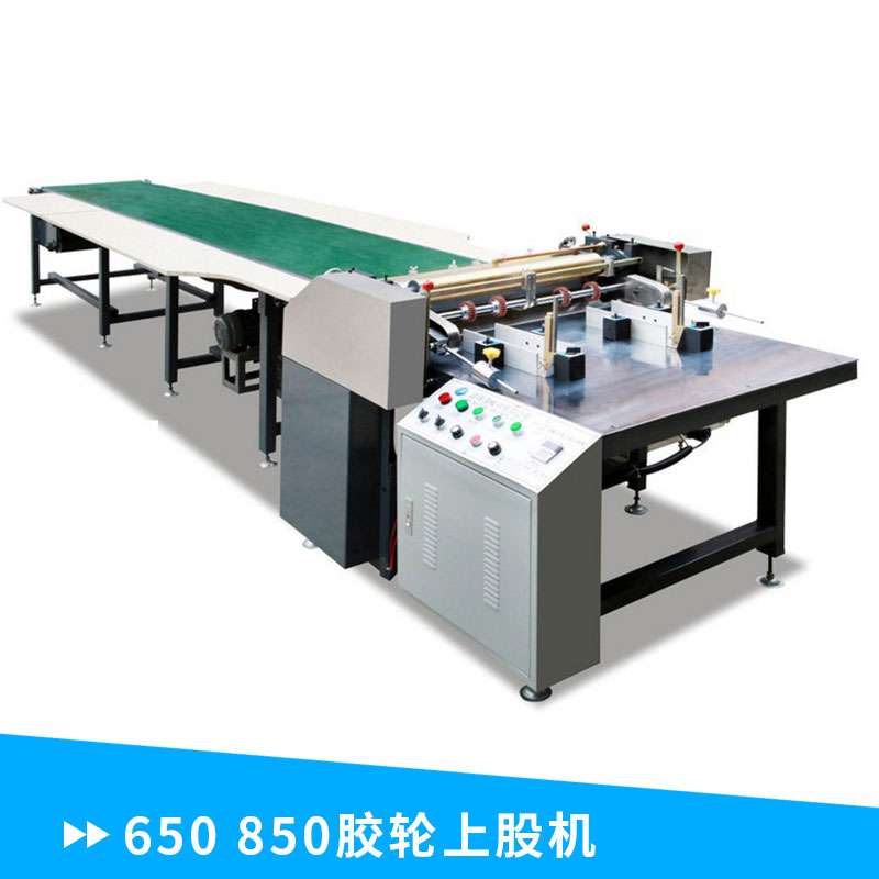 廣東廠家直銷  650、850膠輪上股機 手動送紙膠水機