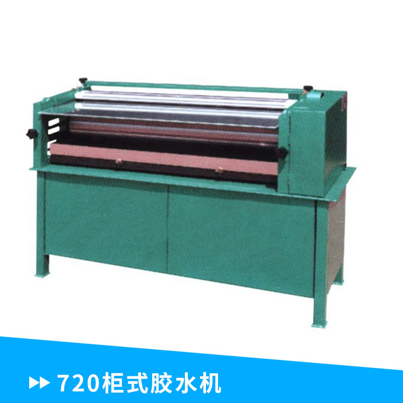 廠家直銷(xiāo) 不銹鋼 720柜式膠水機(jī)  涂膠機(jī) 加熱型