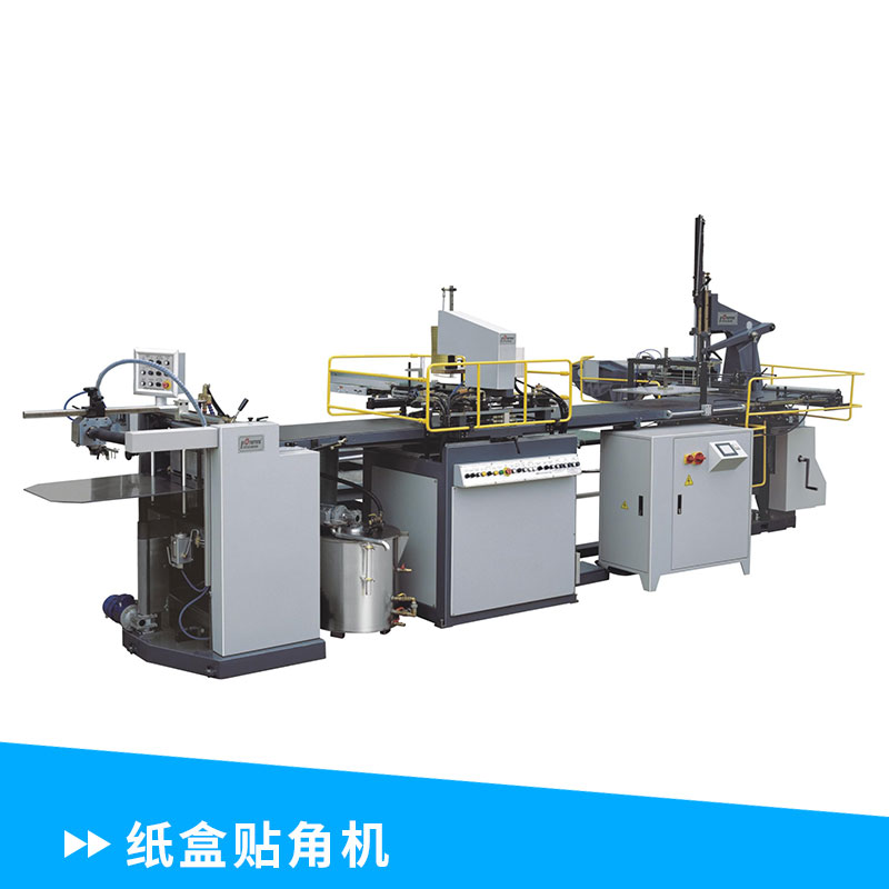 廠家直銷(xiāo)禮品 紙盒貼角機(jī) 天地蓋四邊打角粘角機(jī) 佛山紙盒貼角機(jī)哪家好 佛山紙盒貼角機(jī)報(bào)價(jià)