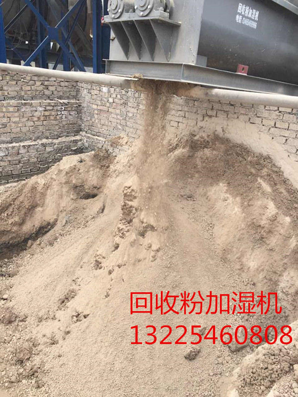 瀝青站粉塵加濕機(jī)，回收粉加濕機(jī)
