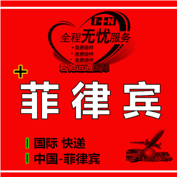 深圳國際快遞到菲律賓專線運空運海運陸運雙清包稅到門物流