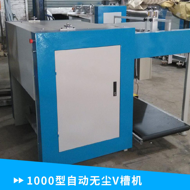 禮品盒大滾筒中纖板 1000型自動(dòng)無塵V槽機(jī) 廠家直銷