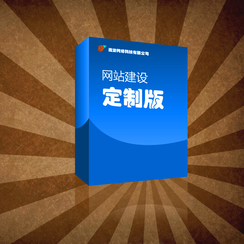 網(wǎng)站建設(shè)初級版_免費建站_模板建站_手機(jī)網(wǎng)站熱銷版