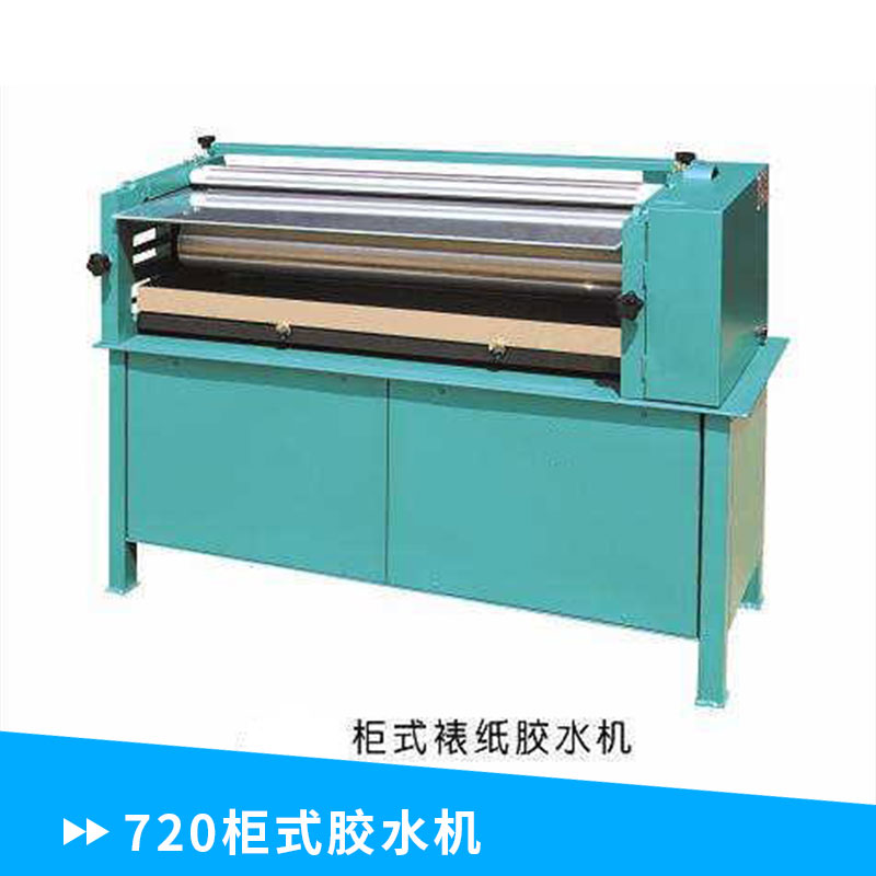 廠家直銷(xiāo) 不銹鋼 720柜式膠水機(jī)  涂膠機(jī) 加熱型