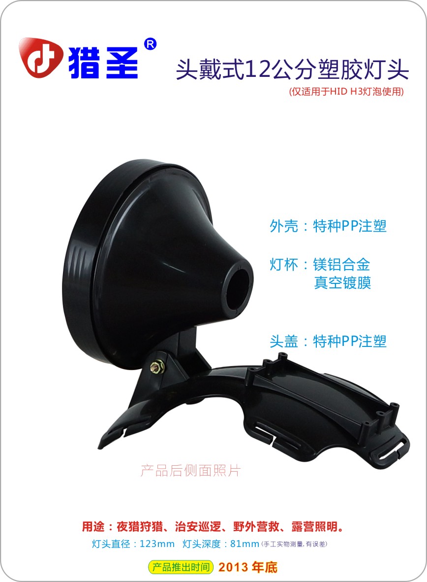 頭戴式氙氣打獵燈 釣魚燈12公分 獵圣氙氣打獵燈供應 探照燈廠家