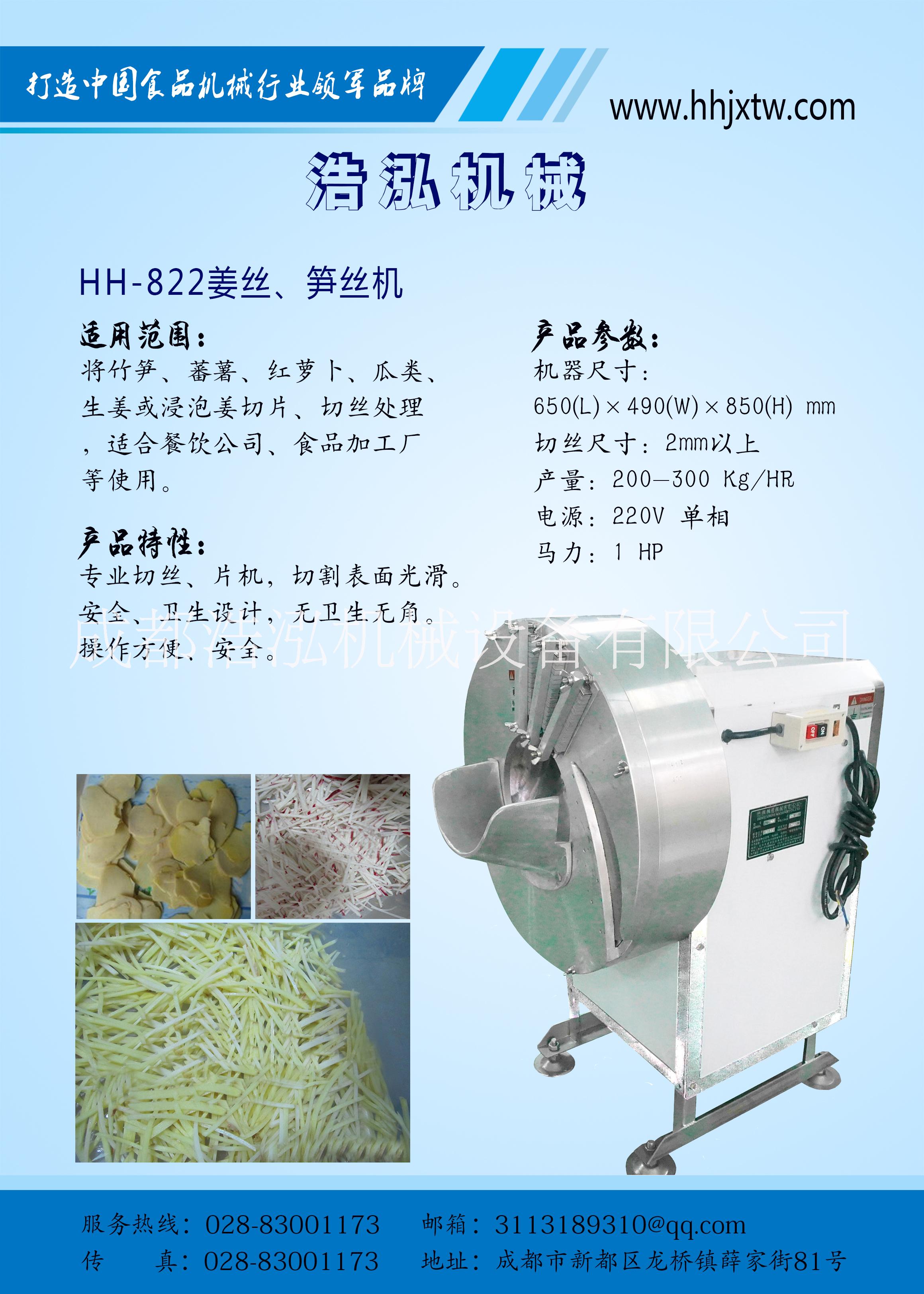 HH-822姜絲機