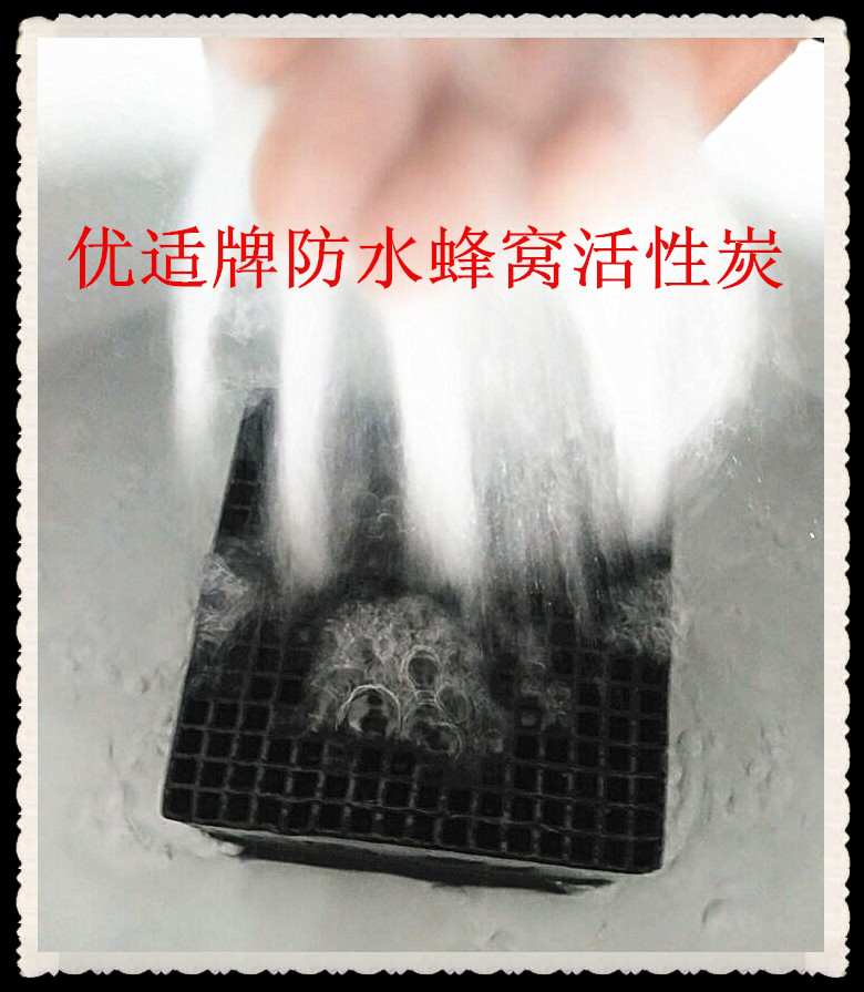 供應(yīng)優(yōu)適常州耐水蜂窩活性炭，常州耐水型蜂窩活性炭批發(fā)