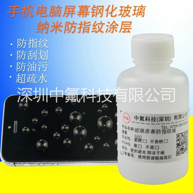 手機(jī)玻璃防刮液態(tài)保護(hù)膜 鋼化玻璃防刮指紋油 顯示屏抗磨納米涂層液