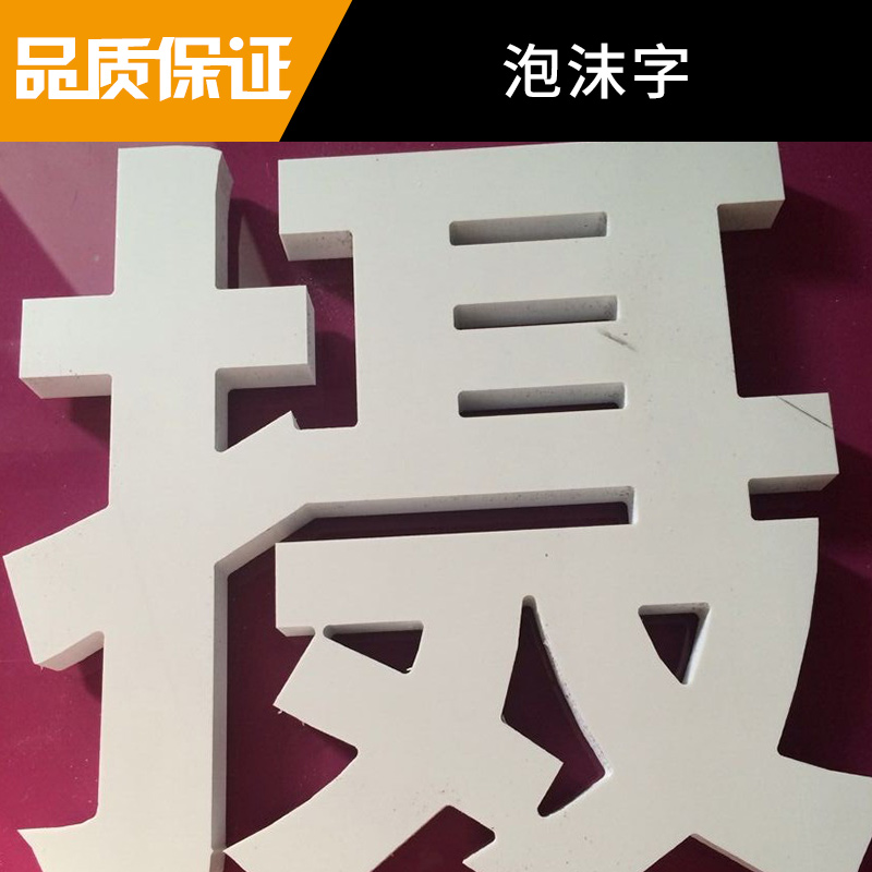 四川萬(wàn)和金銳廣告泡沫字定制門(mén)頭招牌/形象墻泡/展廳展覽立體泡沫字