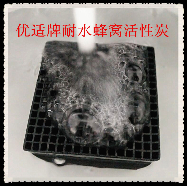 供應(yīng)優(yōu)適常州耐水蜂窩活性炭，常州耐水型蜂窩活性炭批發(fā)