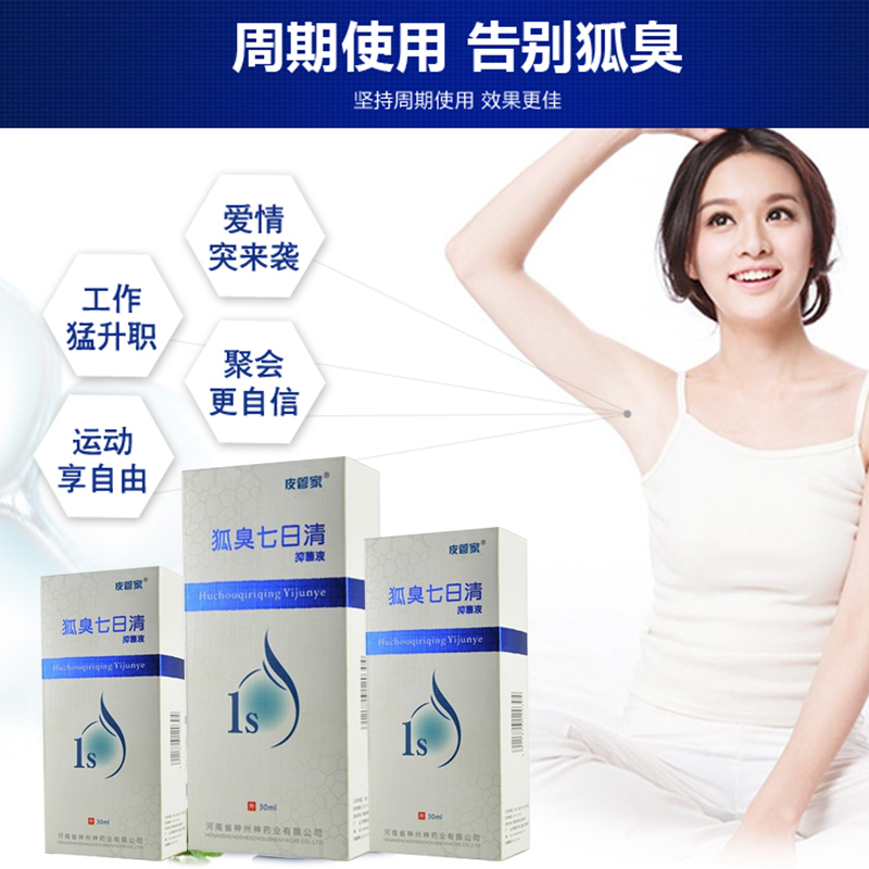 狐臭七日清草本液狐克香體露 狐臭七日清草本液狐克香體露現(xiàn)貨