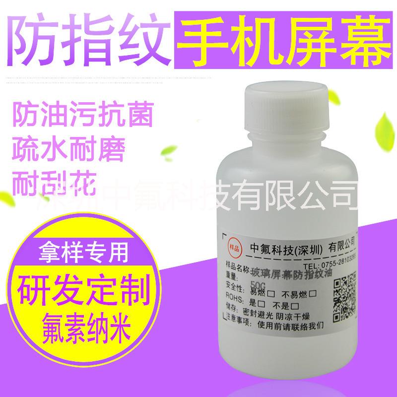 手機(jī)玻璃防刮液態(tài)保護(hù)膜 鋼化玻璃防刮指紋油 顯示屏抗磨納米涂層液