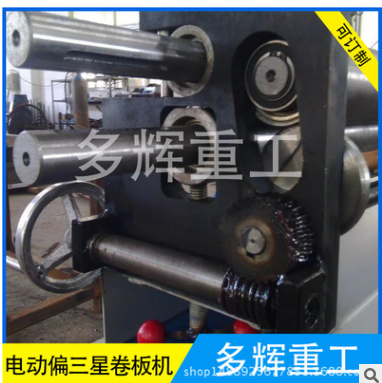 電動(dòng)偏三星卷板機(jī) 偏三星卷板機(jī) 同步型電動(dòng)卷板卷圓機(jī) 卷板機(jī)