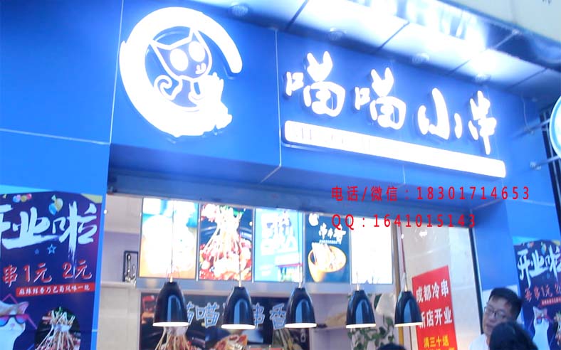 *老成都味道喵喵小串四川串串香