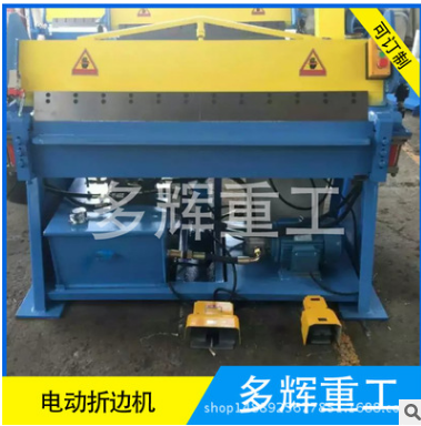 通風(fēng)管道設(shè)備 折邊機(jī) 小型折邊機(jī) 電動(dòng)折邊機(jī) 小型電動(dòng)折邊機(jī)